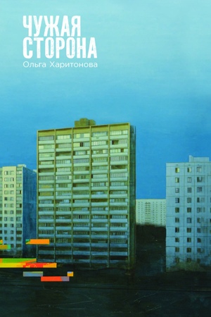 Чужая сторона
