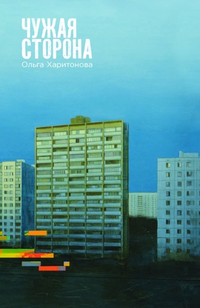 Чужая сторона