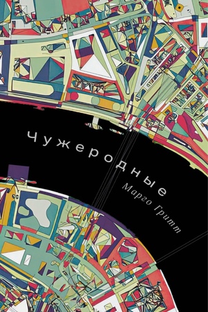 Чужеродные