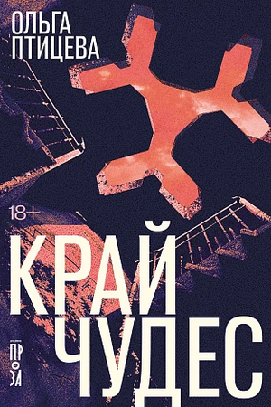 Край чудес