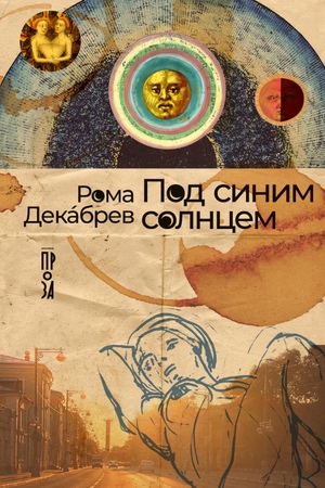 Под синим солнцем