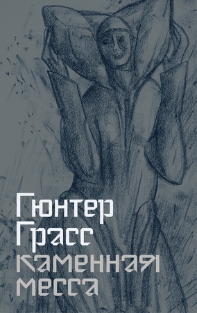 Каменная месса