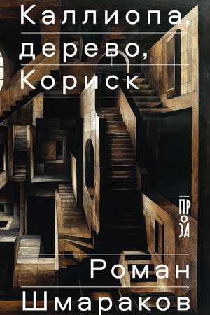 Каллиопа, дерево, Кориск