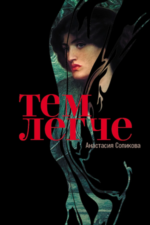 Тем легче