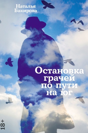Остановка грачей по пути на юг