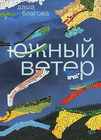 Южный Ветер