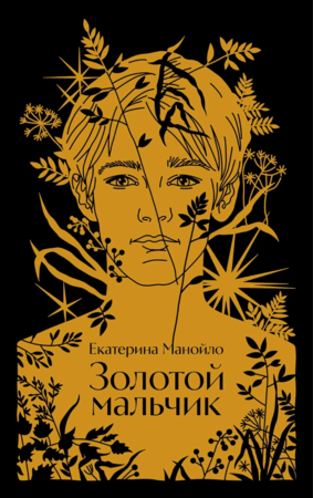 Золотой мальчик