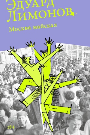 Москва майская (мягкая обложка)