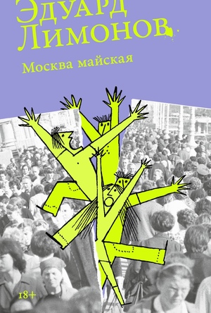 Москва майская (мягкая обложка)