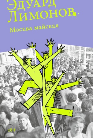 Москва майская (мягкая обложка)