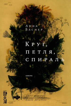 Круг, петля, спираль
