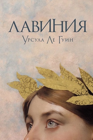 Лавиния (мягкая обложка)