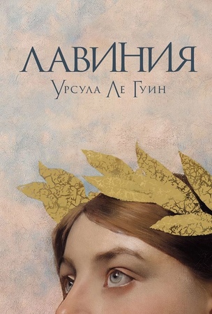 Лавиния (мягкая обложка)
