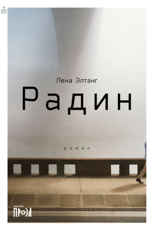 Радин (мягкая обложка)