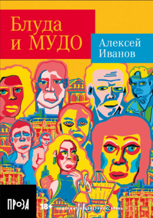 Блуда и МУДО (покет формат)