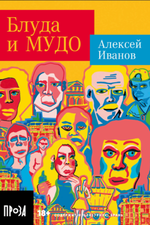 Блуда и МУДО (покет формат)