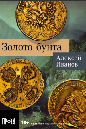 Золото бунта (покет формат)