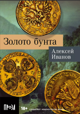 Золото бунта (покет формат)