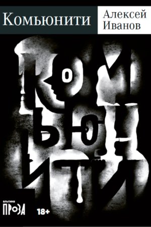 Комьюнити (покет формат)