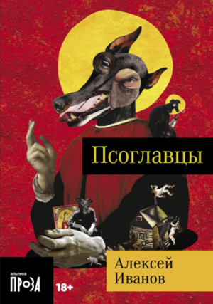 Псоглавцы (покет формат)