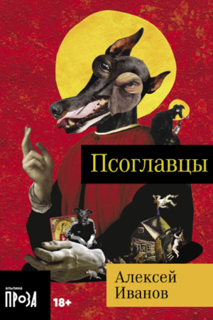 Псоглавцы (покет формат)