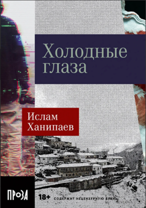 Холодные глаза (покет формат)