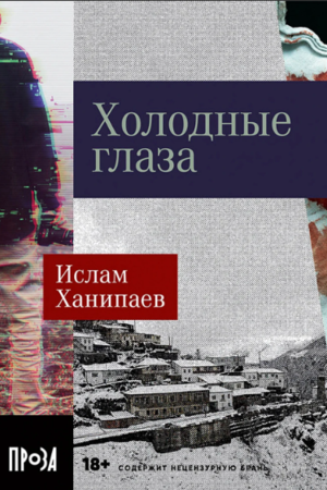 Холодные глаза (покет формат)