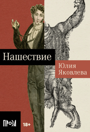 Нашествие (покет формат)