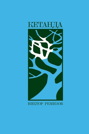 Кетанда