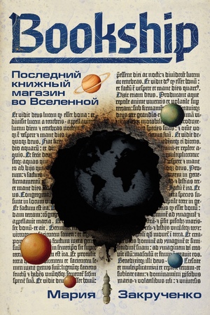Bookship. Последний книжный магазин во Вселенной