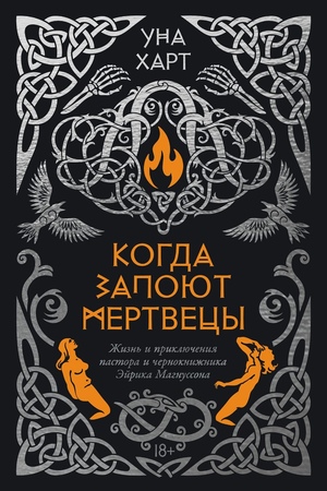 Когда запоют мертвецы. Жизнь и приключения пастора и чернокнижника Эйрика Магнуссона