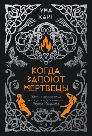 Когда запоют мертвецы. Жизнь и приключения пастора и чернокнижника Эйрика Магнуссона