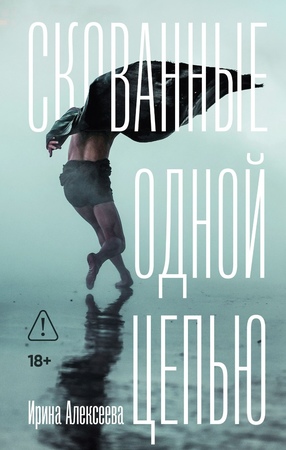 Скованные одной цепью