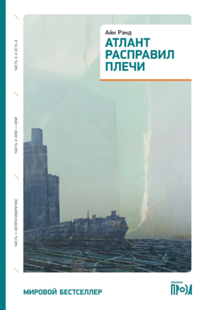 Атлант расправил плечи