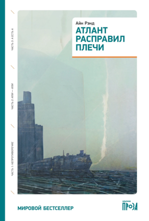 Атлант расправил плечи