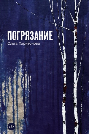 Погрязание