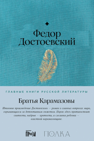 Братья Карамазовы