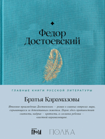 Братья Карамазовы