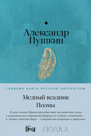 Медный всадник. Поэмы