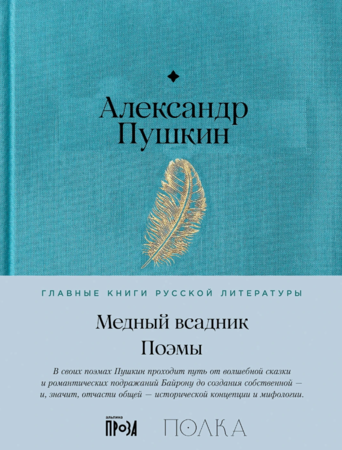 Медный всадник. Поэмы