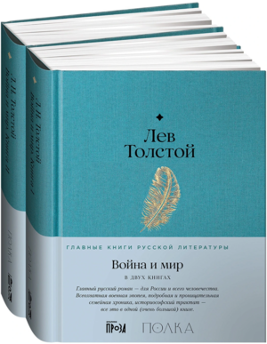 Война и мир (в 2-х книгах)