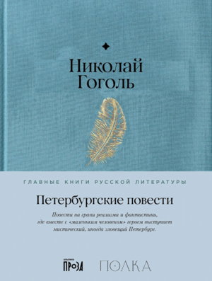 Петербургские повести