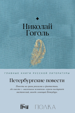 Петербургские повести