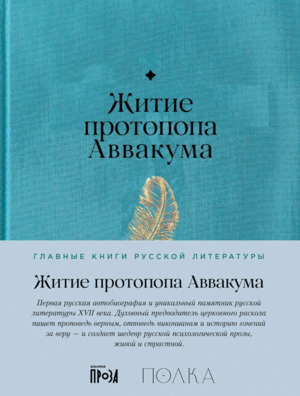 Житие протопопа Аввакума
