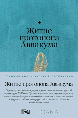Житие протопопа Аввакума