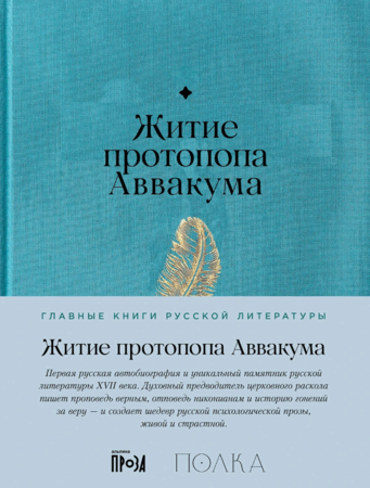 Житие протопопа Аввакума