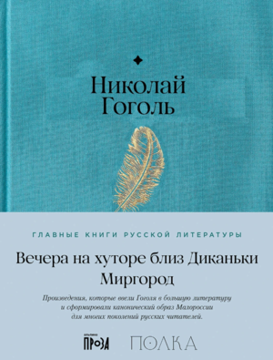 Вечера на хуторе близ Диканьки. Миргород