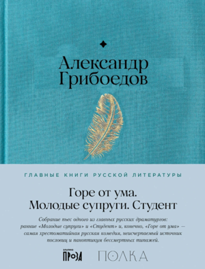 Горе от ума. Студент. Молодые супруги