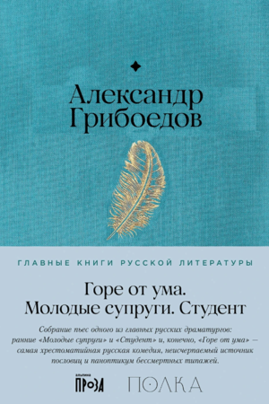 Горе от ума. Студент. Молодые супруги