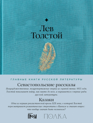 Севастопольские рассказы. Казаки